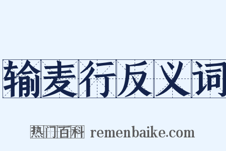 输麦行反义词是什么意思的图片